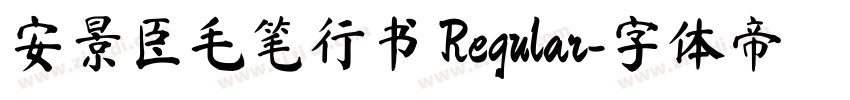 安景臣毛笔行书 Regular字体转换